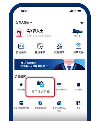 登入YFLink「我的」頁面及點擊「電子通訊服務」