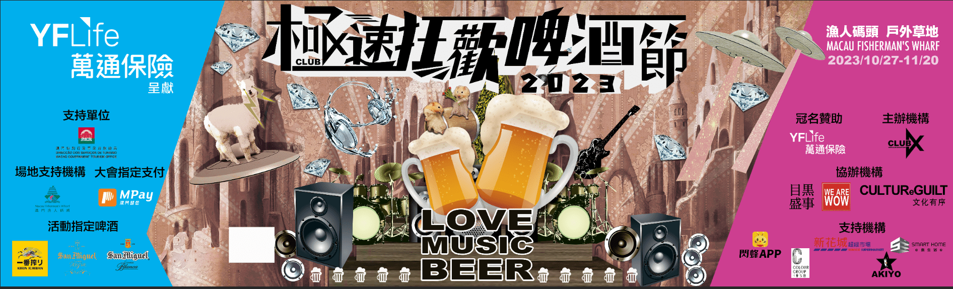 万通保险冠名赞助澳门盛事《YF Life万通保险呈献：极速狂欢啤酒节2023》