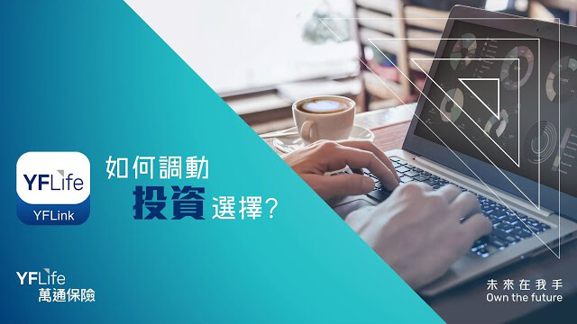 YFLink - 如何調動投資選擇?