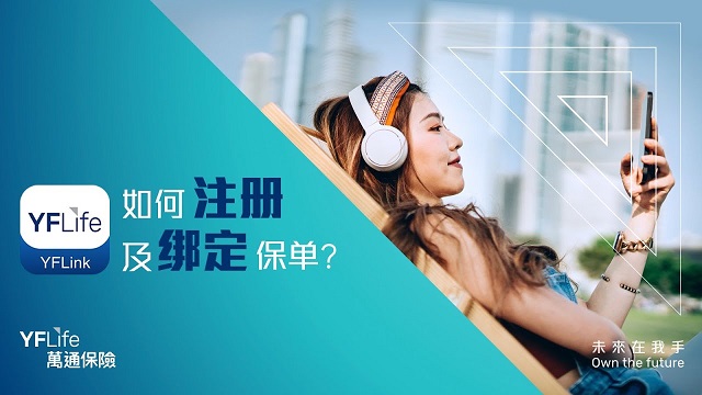 YFLink - 如何注册及绑定保单? (普通话版)