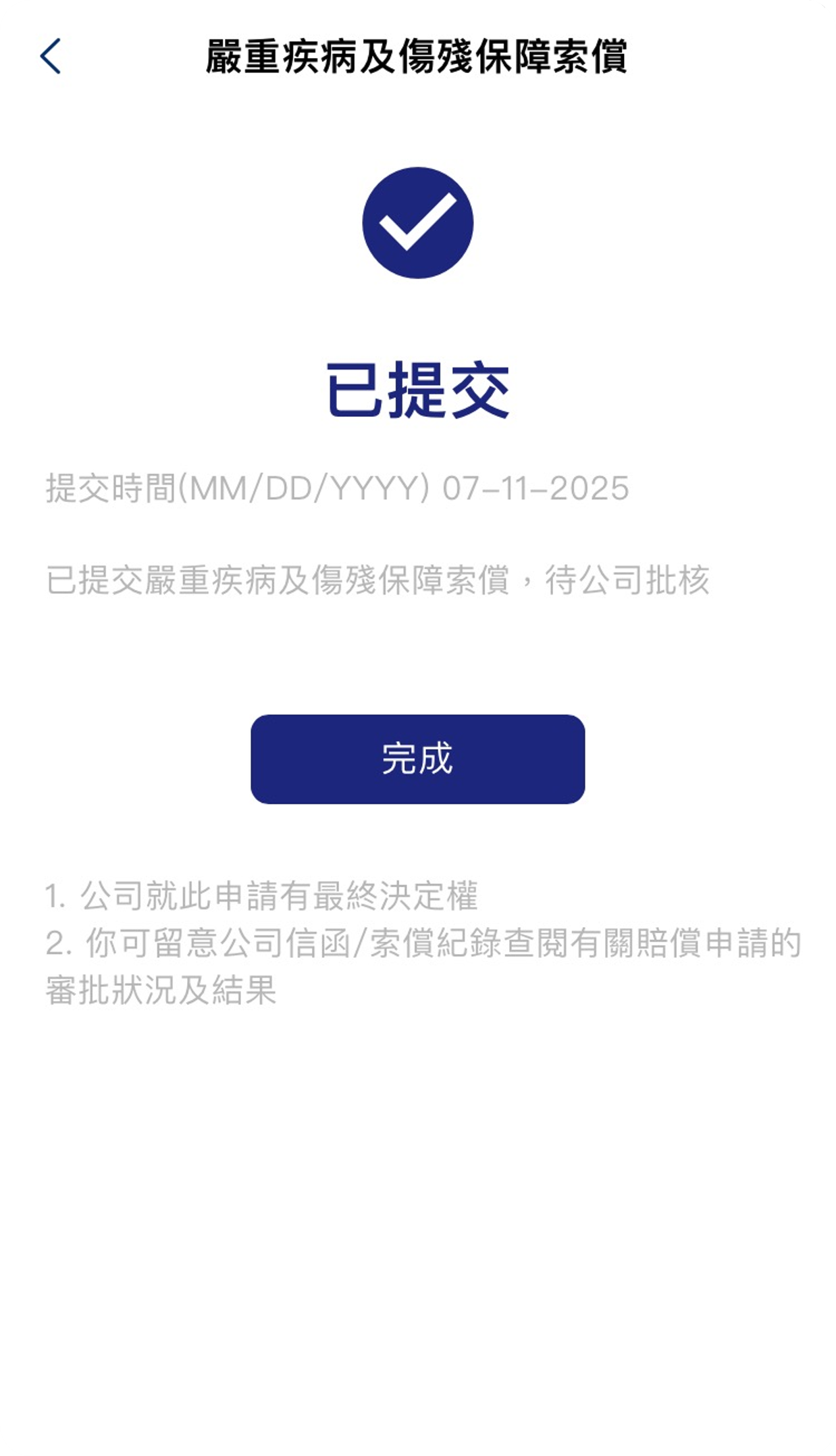 ​提交索償申請