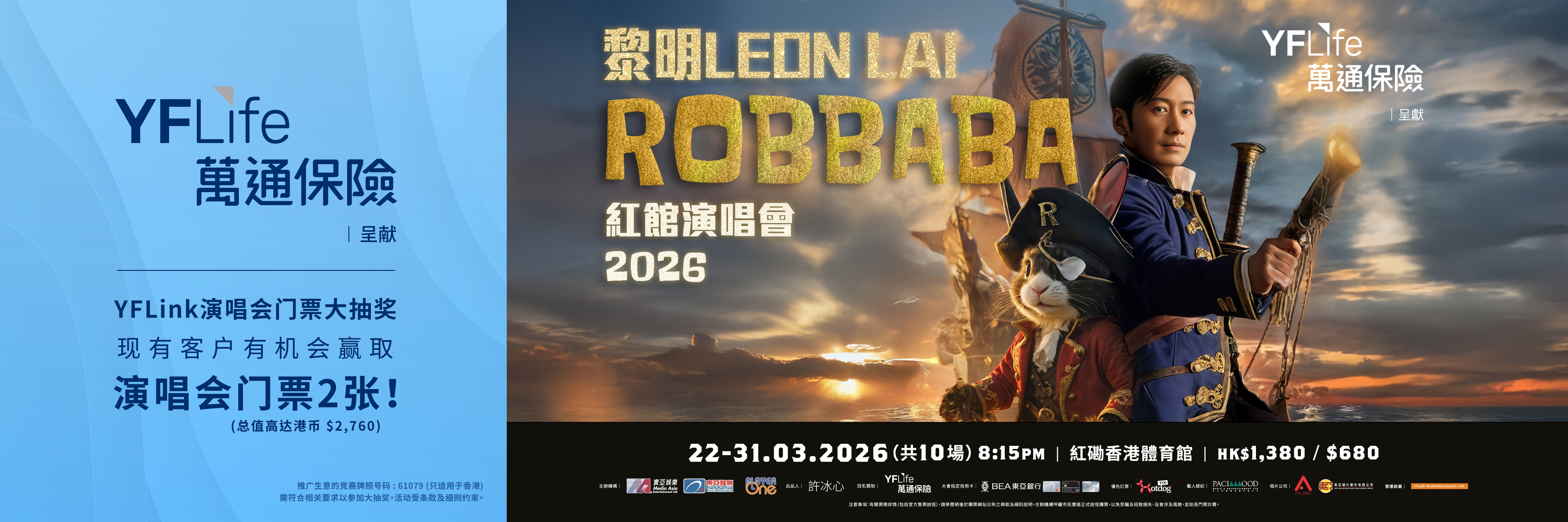万通保险呈献：黎明 LEON LAI ROBBABA 红馆演唱会2026