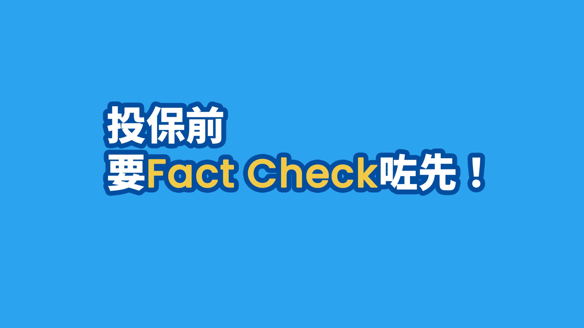 萬通保險「分紅全面睇」教學短片 (粵語版)