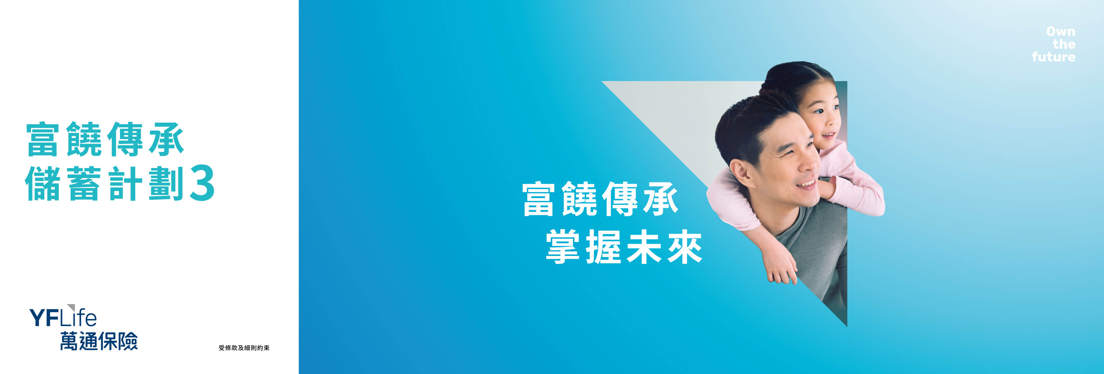 富饒傳承儲蓄計劃3