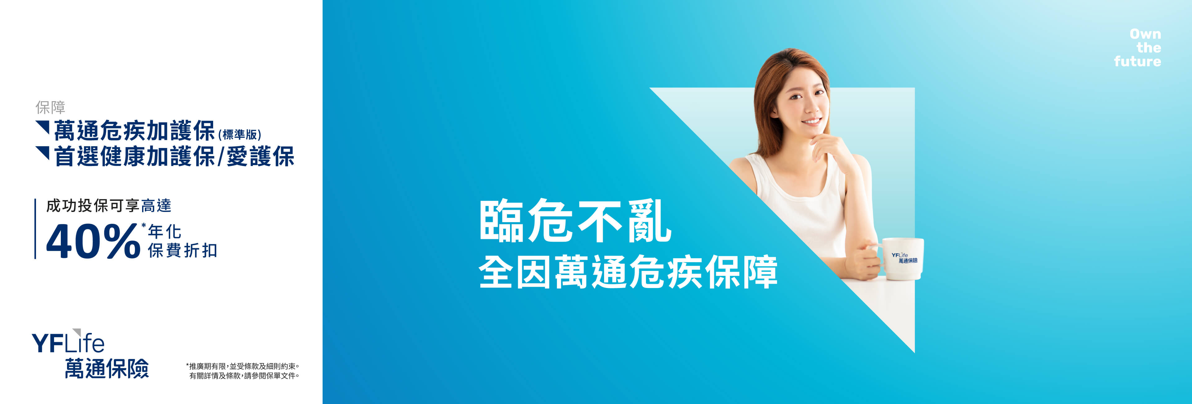 萬通危疾加護保 (標準版)