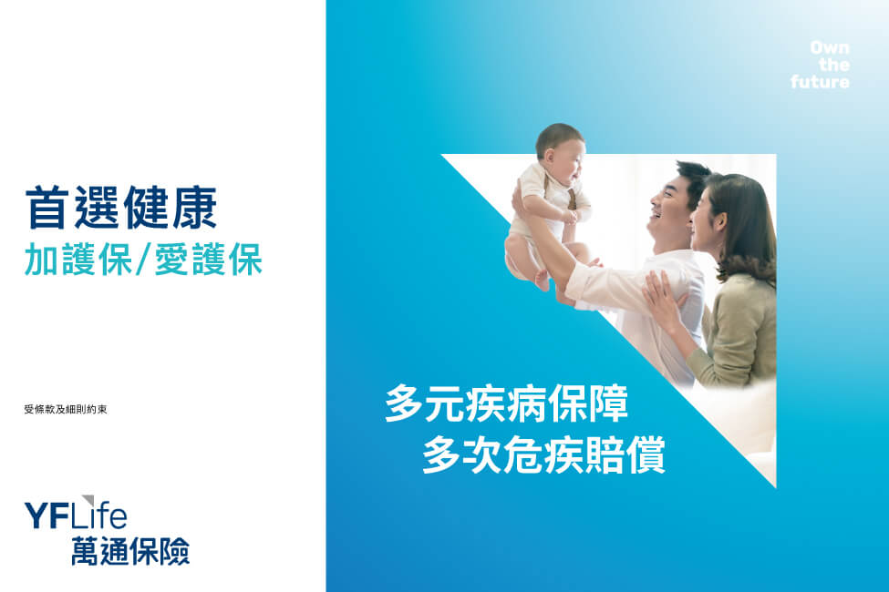 首選健康加護保 / 愛護保