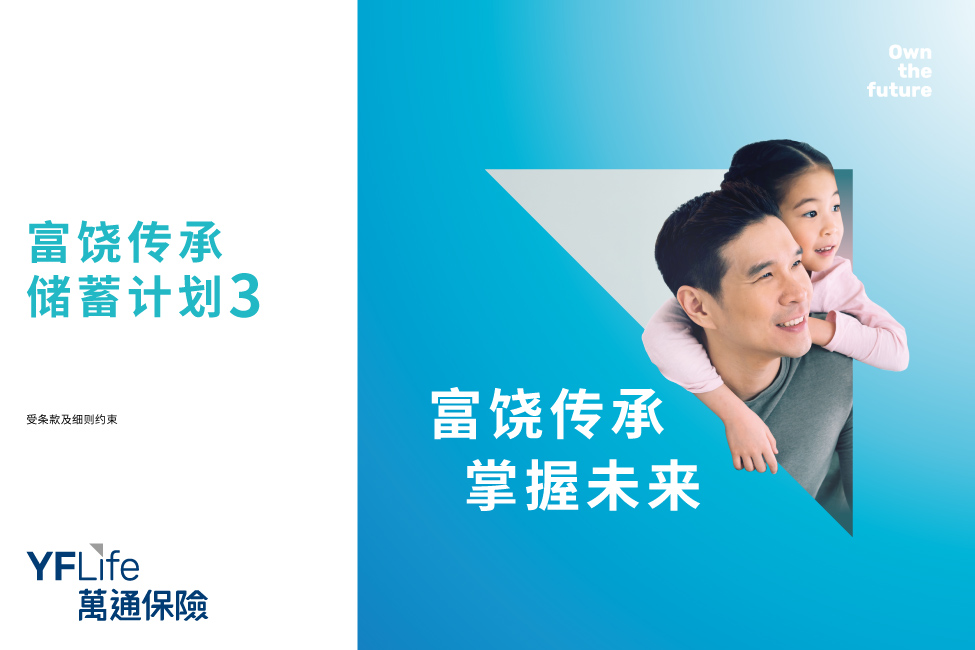 富饶传承储蓄计划3