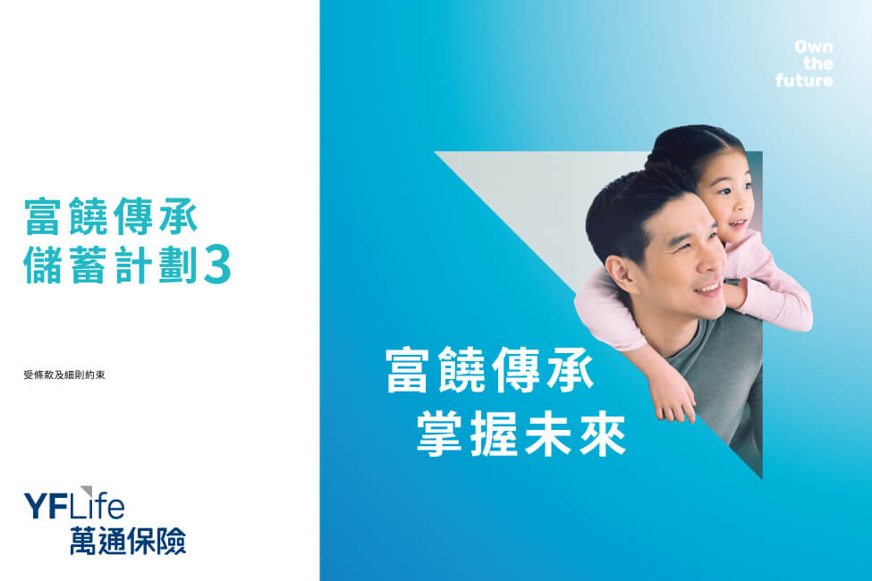 富饒傳承儲蓄計劃3