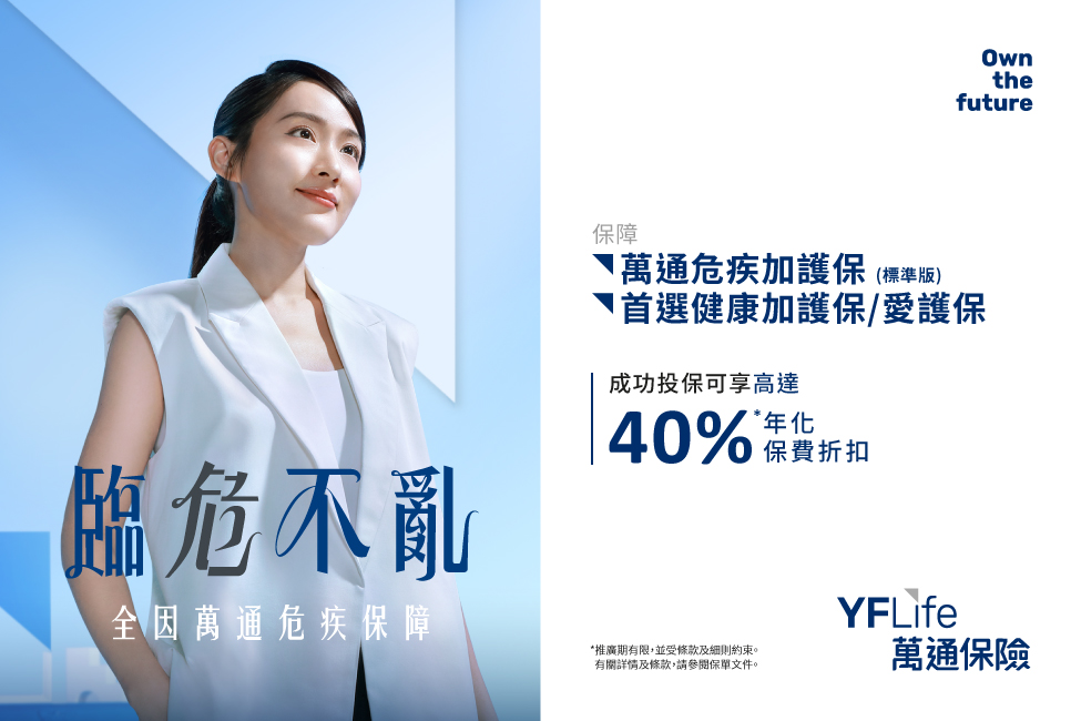 萬通危疾加護保 (標準版)