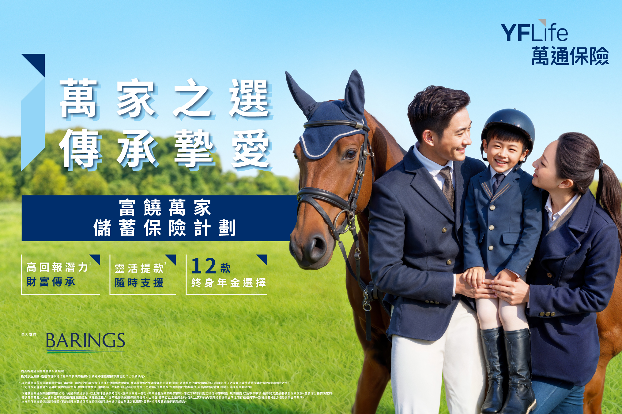 富饒萬家儲蓄保險計劃