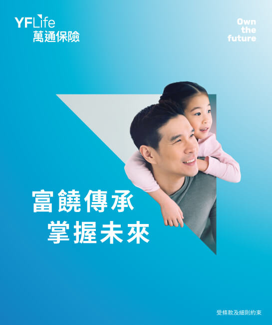 富饒傳承儲蓄計劃3