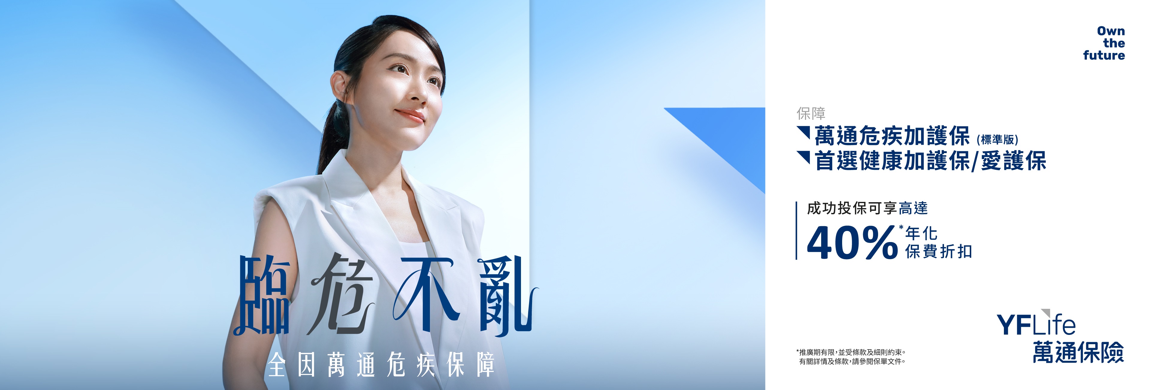 萬通危疾加護保 (標準版)