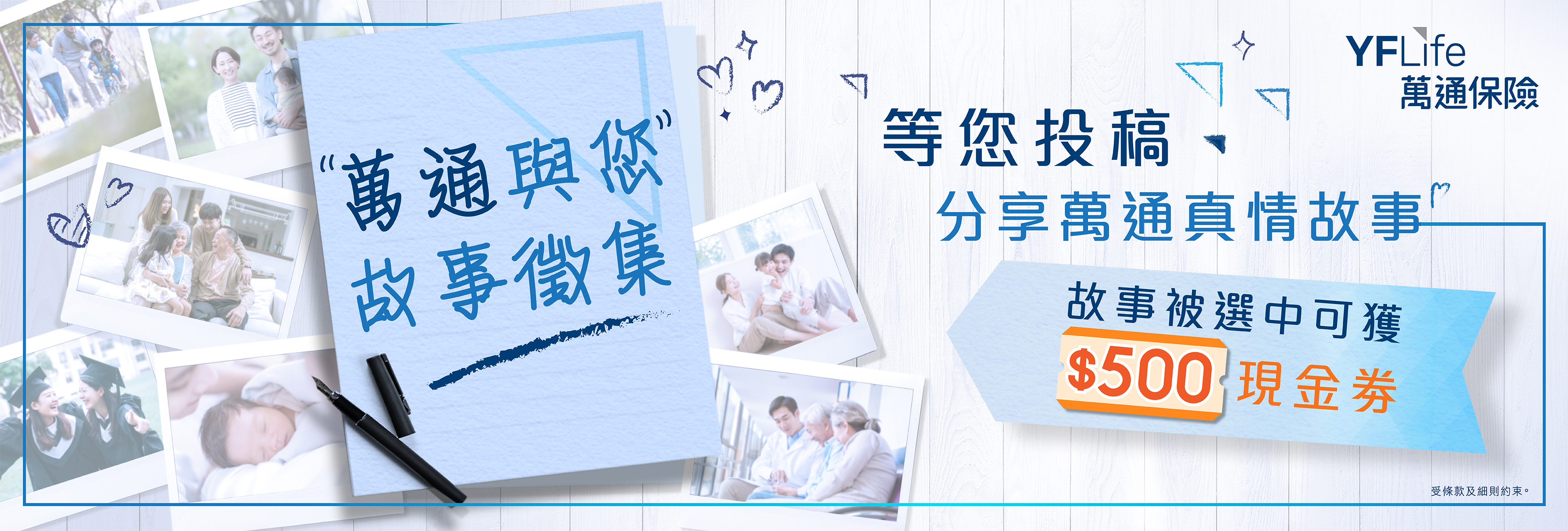 萬通與您故事徵集