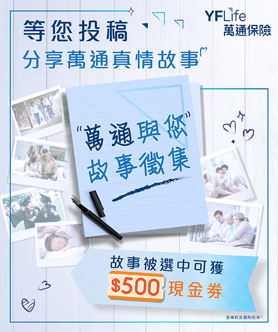 萬通與您故事徵集
