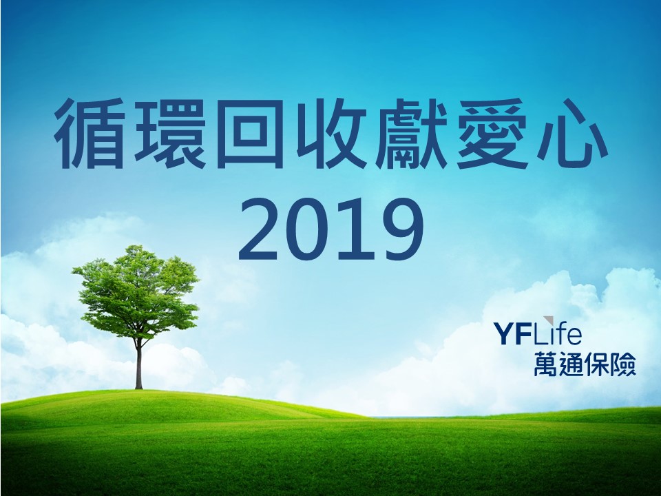 YF Life has been holding the “Macau Recycles Day” over the past 5 years.