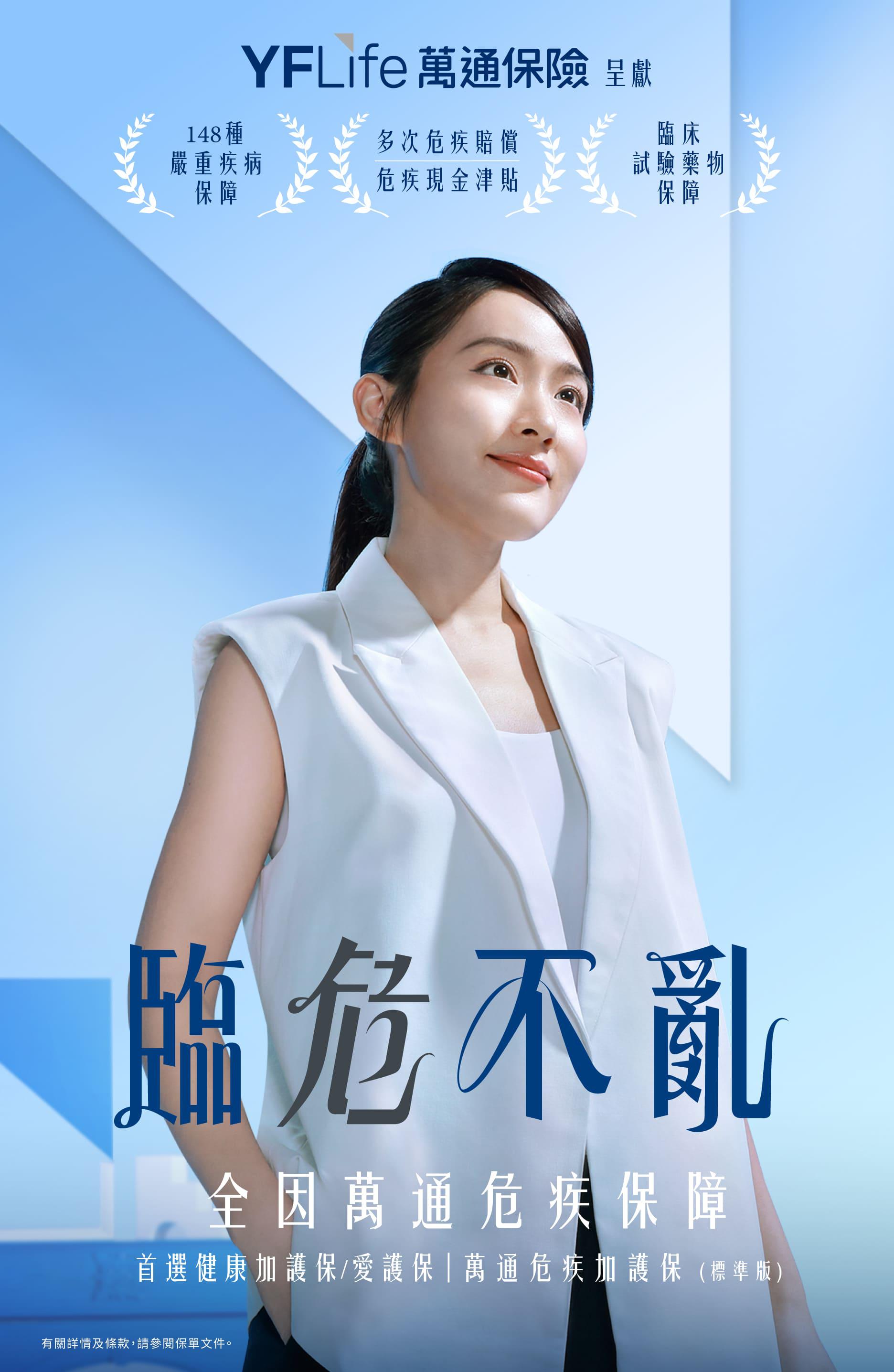 全新的廣告企劃以「臨危不亂」為主題，並由年輕藝人吳海昕Sofiee擔任主角。