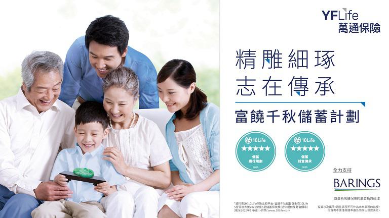 富饒千秋儲蓄計劃在「10Life 5星保險大獎2025」中榮獲「5星儲蓄保險獎（退休規劃）」及「5星儲蓄保險獎（財富傳承）」（截至2025年1月6日）。
