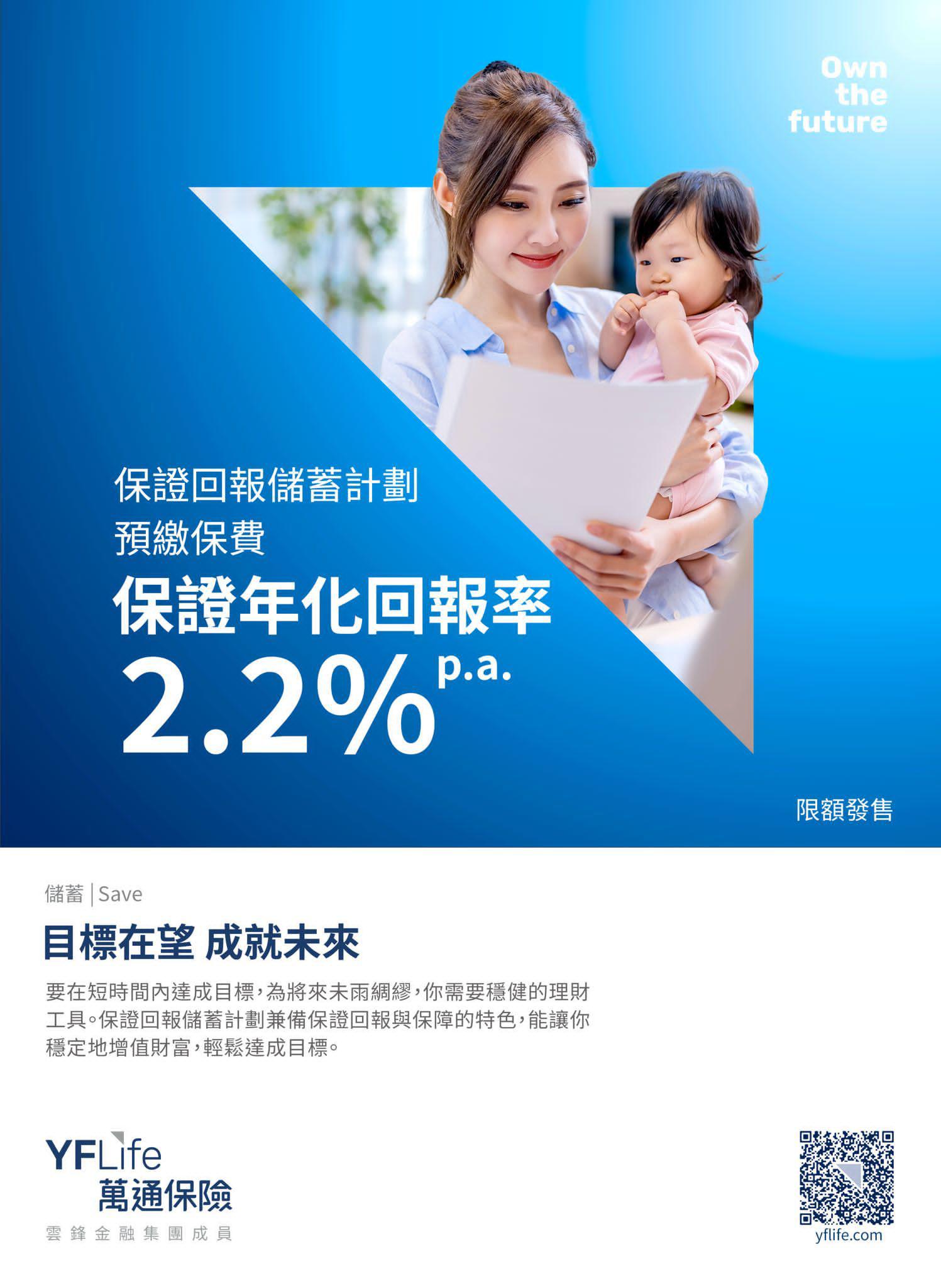 投保＂保证回报储蓄计划＂并以一笔过缴付保费， 5年保单期满时可享保证年化回报率2.2%。