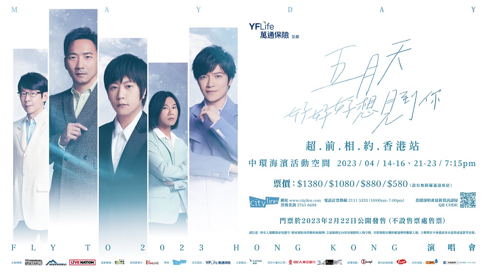 萬通保險冠名贊助《YF Life萬通保險呈獻2023 五月天［好好好想見到你］演唱會-香港站》