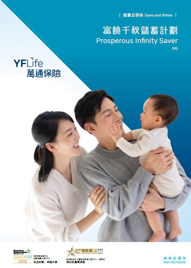 YF Life launches “Prosperous Infinity Saver”. From now until March 28, successful applicants will enjoy up to 30% annualized premium discount. A limited offer of up to 8% p.a. Preferential Interest Rate on Future Premium Deposits will also be available upon successful application for a “Prosperous Infinity Saver” USD policy with a prepayment of full payment in one installment on or before February 29. 