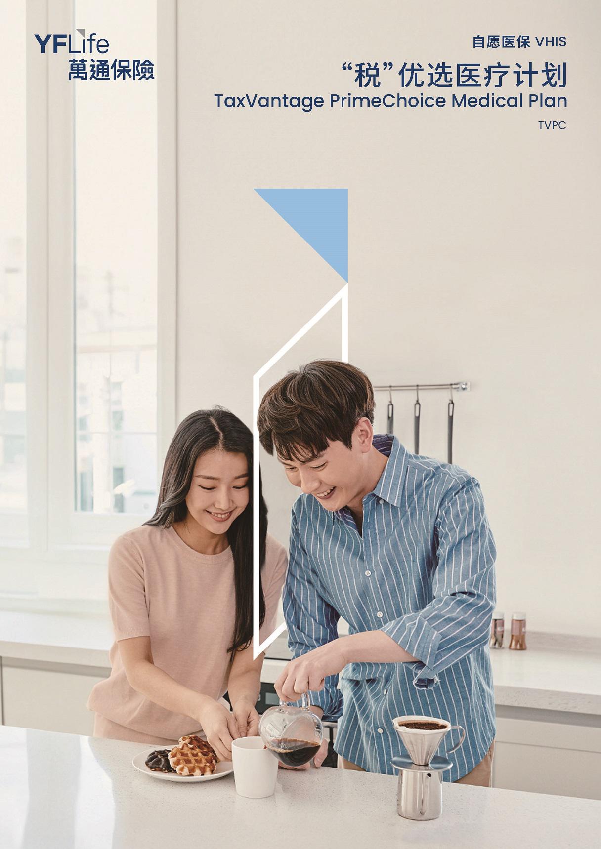 万通保险推出全新自愿医保灵活计划 " '税'  优选医疗计划" ，同时，将崭新的「组织碎化技术」(Histotripsy) 纳入其下指定医疗计划的保障范围，充分体现了万通保险致力于为客户涵盖最新医疗科技于保障内，提升健康保障水平的愿景。