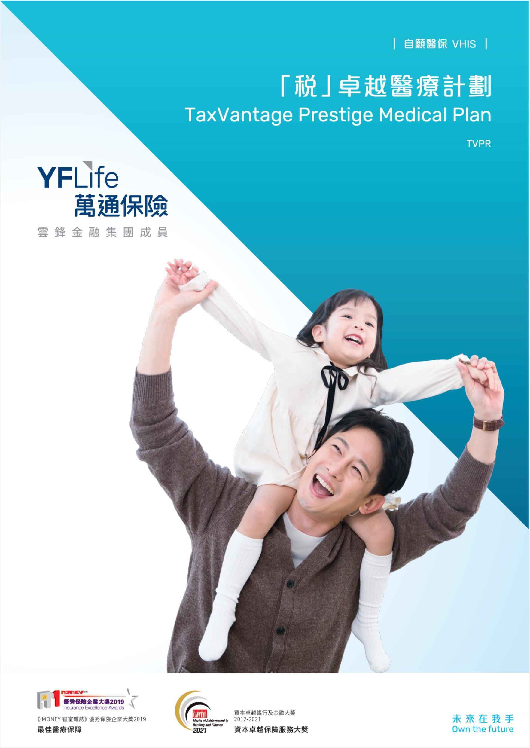 YF Life TaxVantage Prestige Medical Plan offers comprehensive and quality medical protection benefits