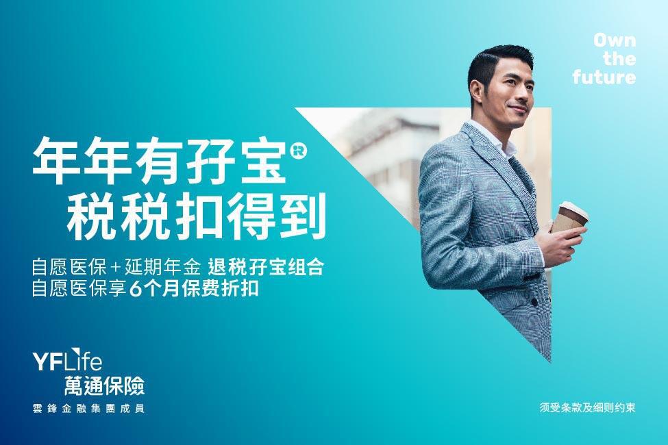 客户同时投保自愿医保计划及延期年金可享高达6个月年化保费折扣