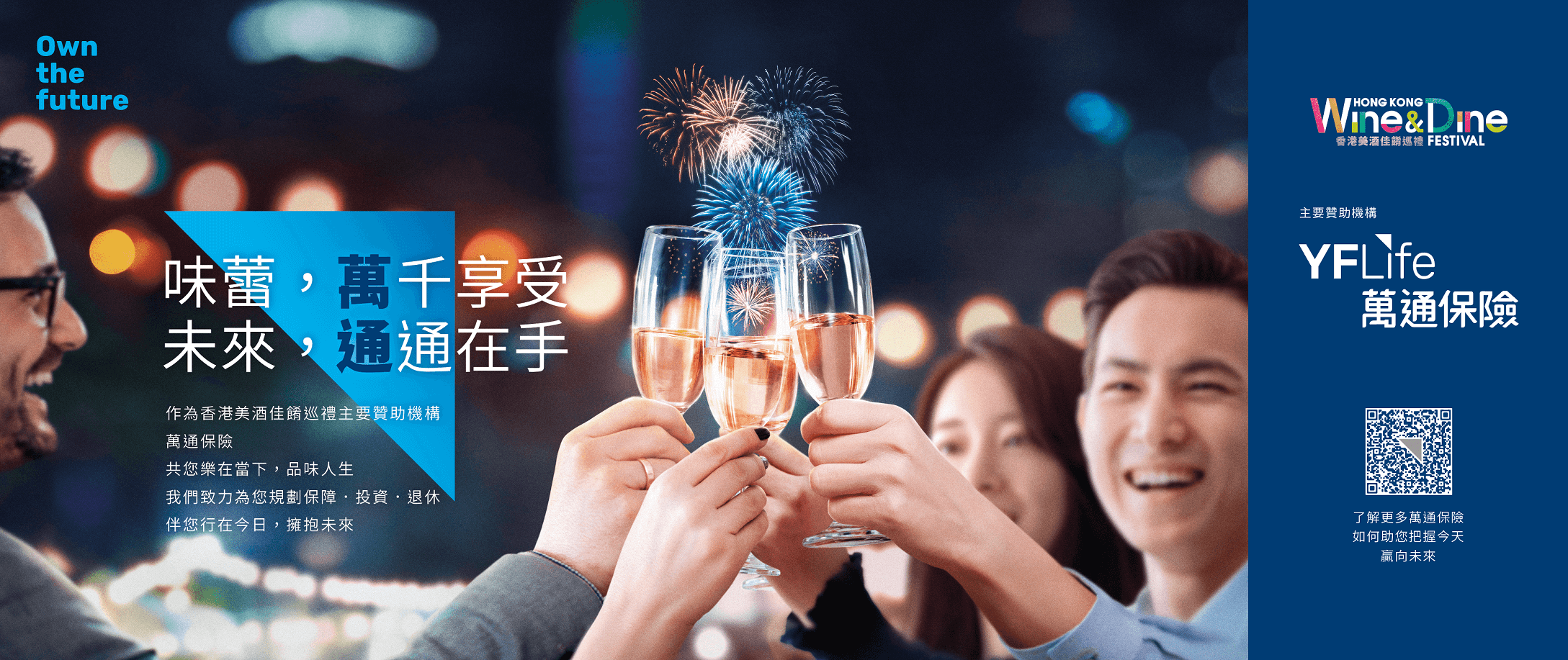 万通保险推出全新广告宣传企划，全力支持"香港美酒佳肴巡礼"。