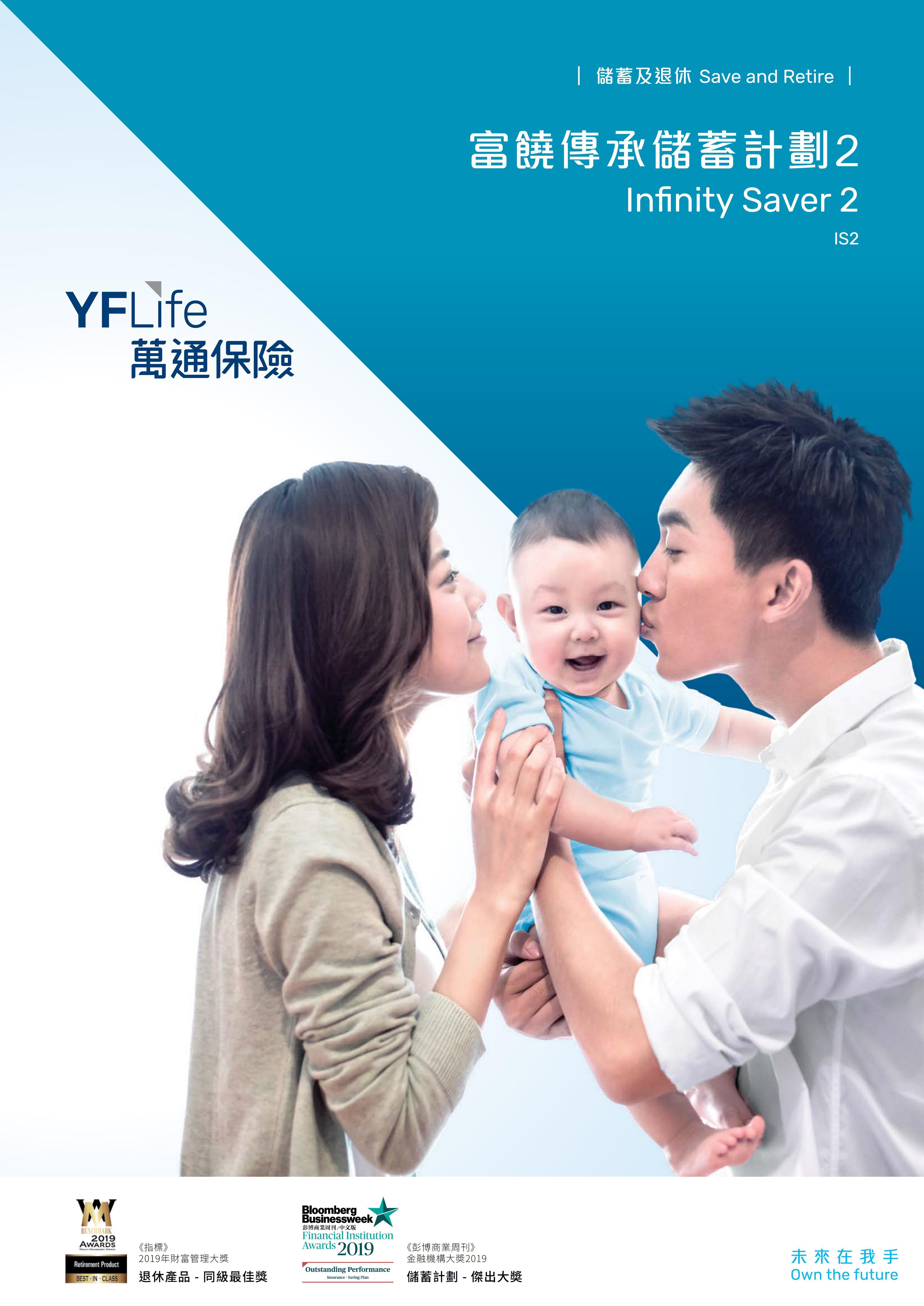 YF Life launches a brand new mid-to-long-term participating insurance plan - Infinity Saver 2.  