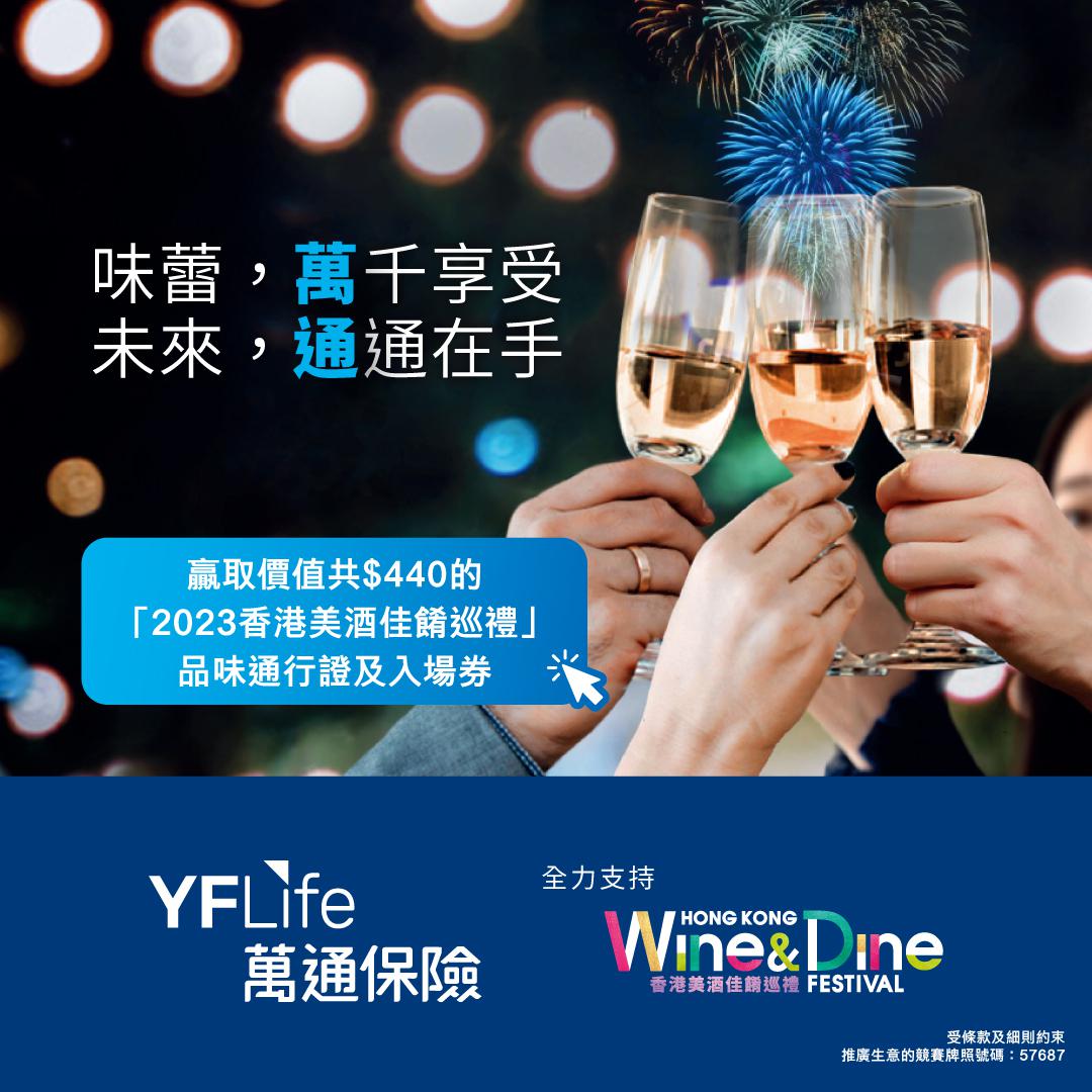 万通保险推出幸运大抽奖，送出"2023 香港美酒佳肴巡礼"品味通行证及入场券合共50套。
