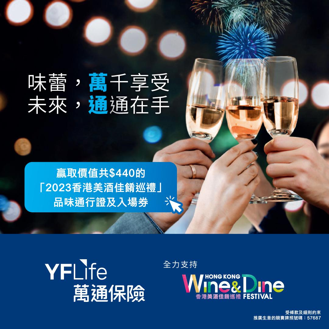 YF Life launches its Lucky Draw, giving away 50 sets of admission tickets and tasting passes for the “2023 Hong Kong Wine & Dine Festival.”