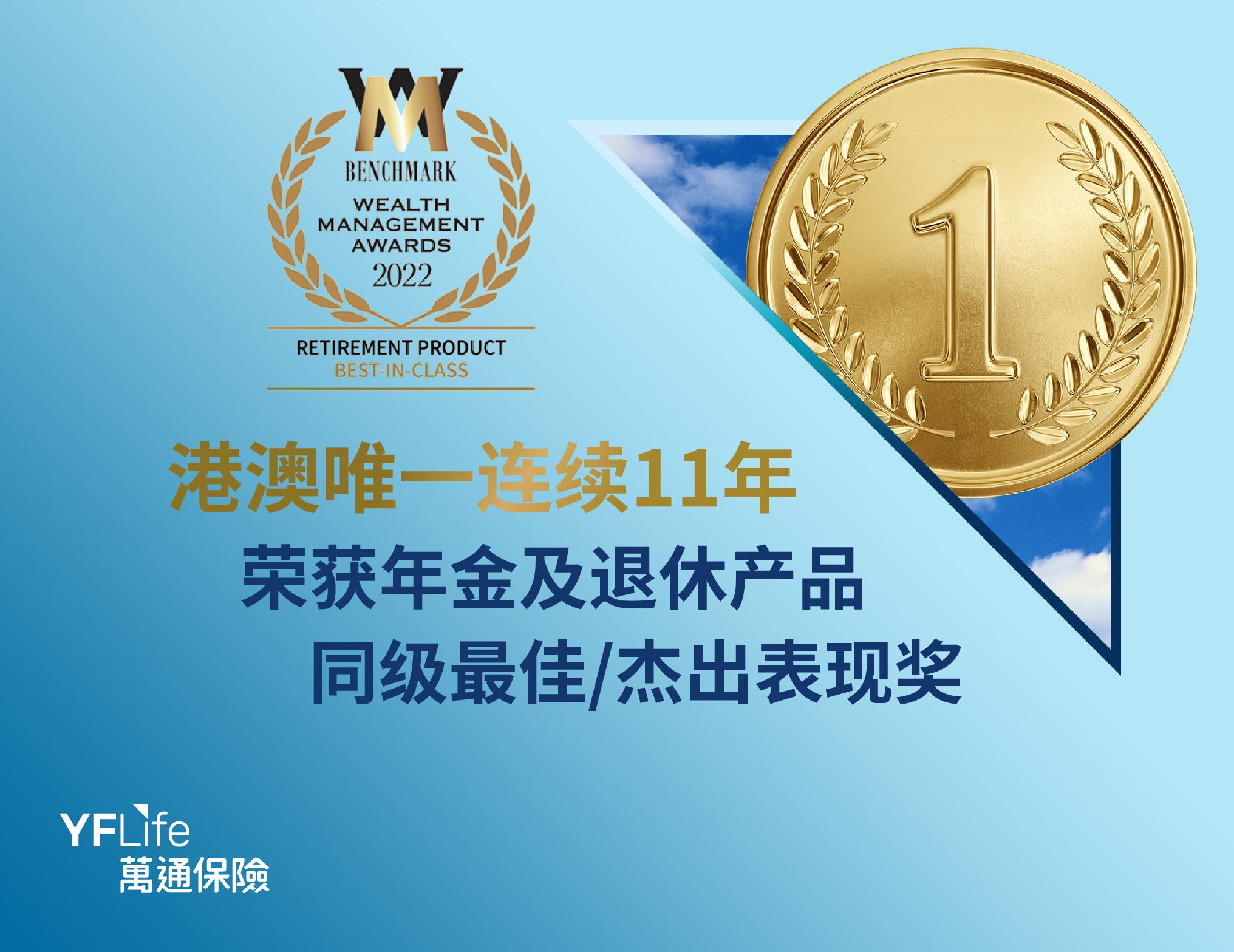 万通保险连续11年荣获《指标》＂财富管理大奖＂年金／退休产品奖项佳绩。