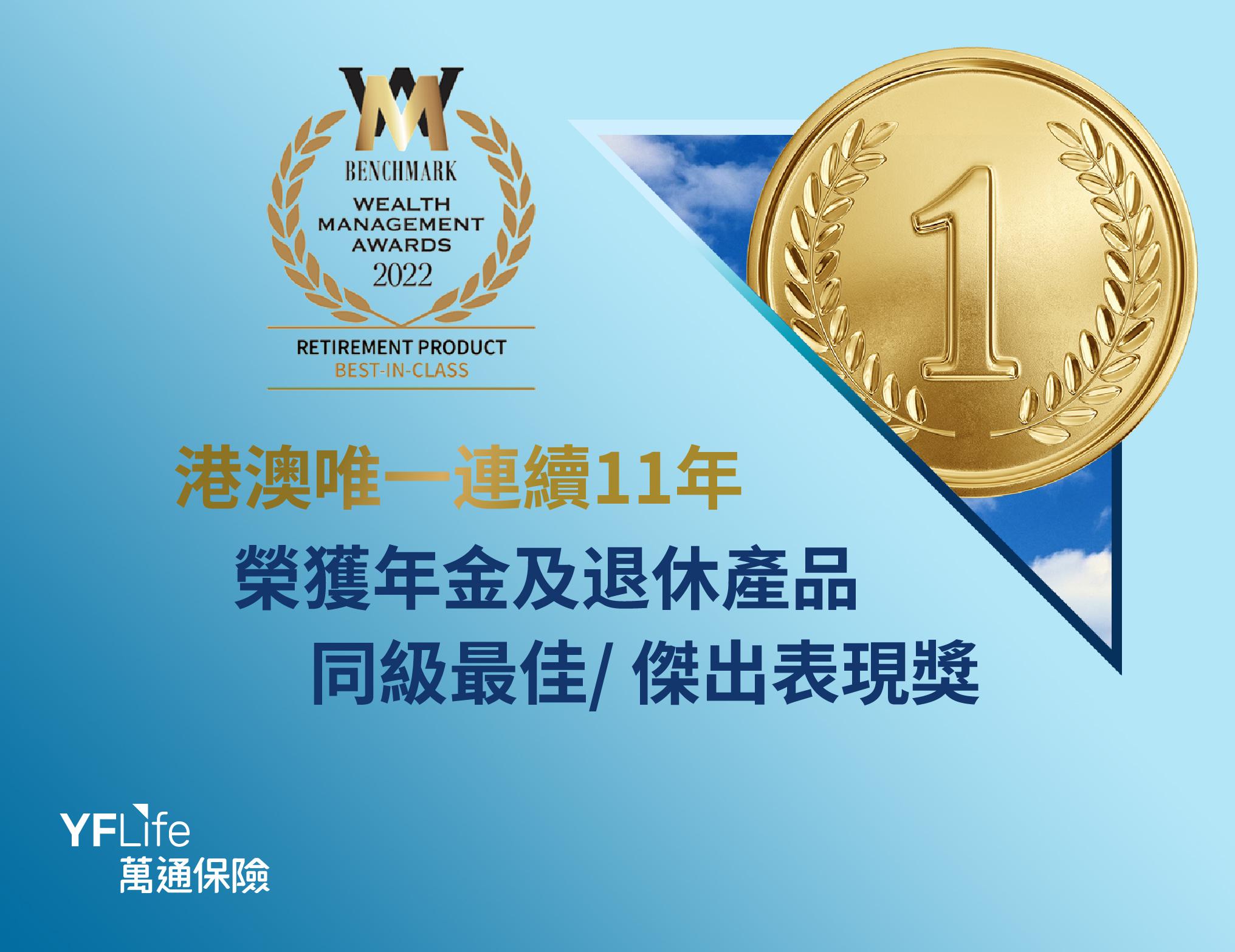 萬通保險連續11年榮獲《指標》「財富管理大獎」年金／退休產品獎項佳績。