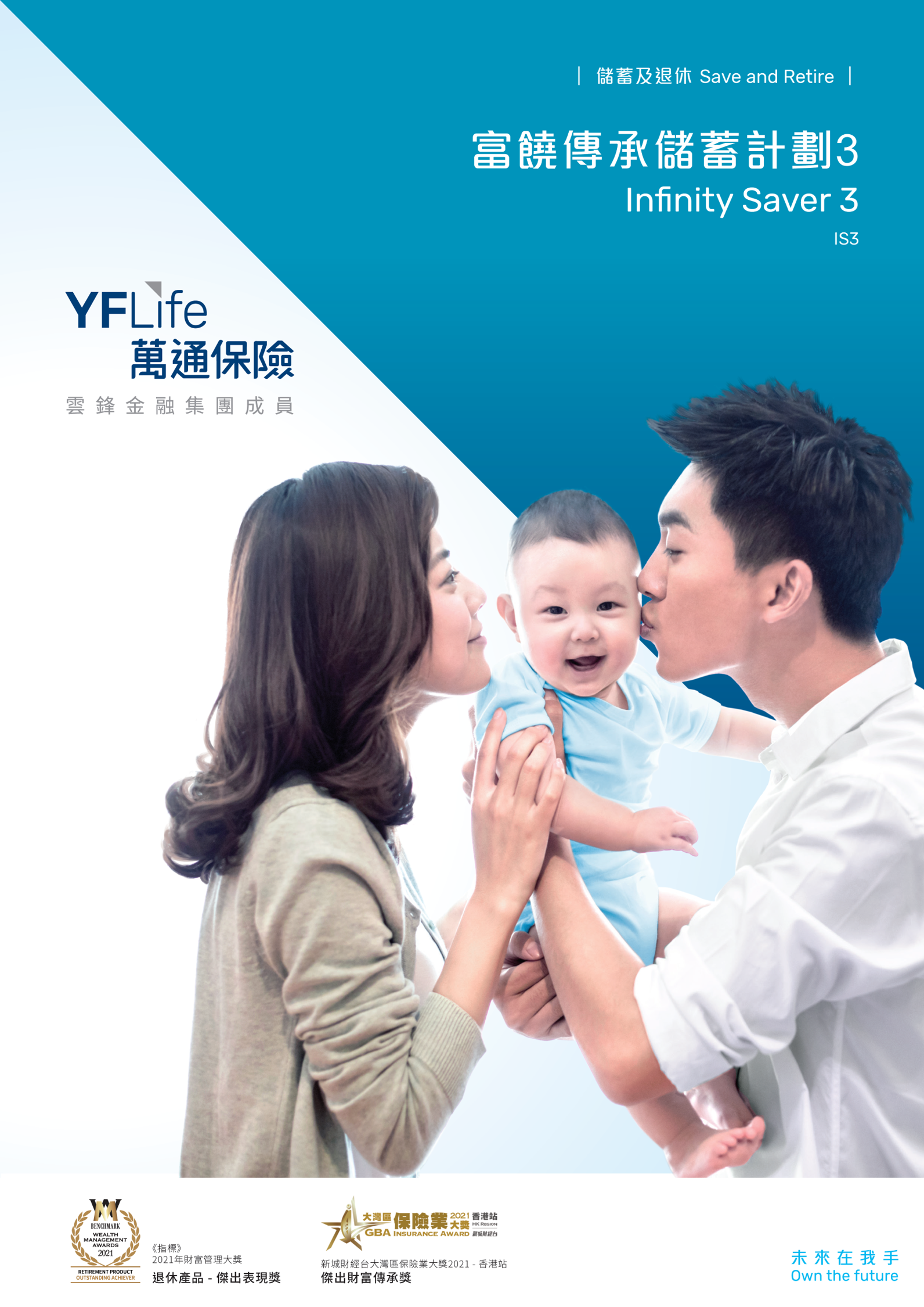 YF Life enhances its “Infinity Saver 3”, with newly added policy-split option that addresses customer needs at different stages of life.