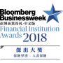 《彭博商业周刊》金融机构大奖2018