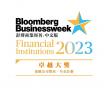 Bloomberg Businessweek Financial Institution Awards 2023 Annuity Plan: Excellent Performance