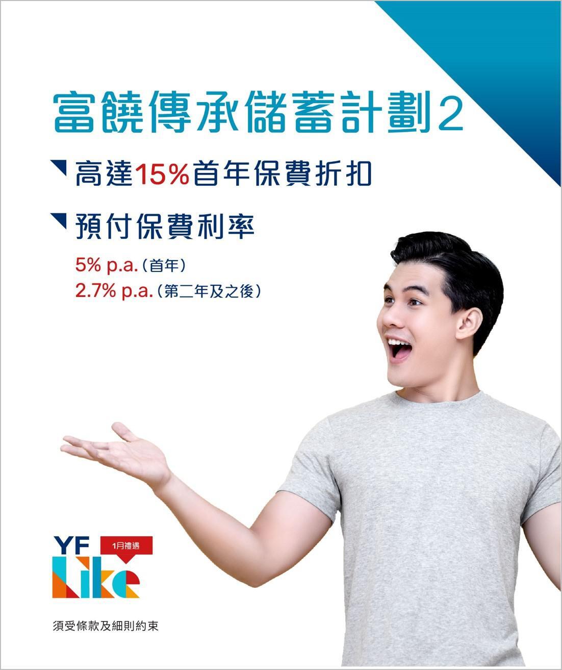 投保「富饒傳承儲蓄計劃2」可享雙重優惠：高達15%首年保費折扣及首年5% p.a.預付保費保證利率