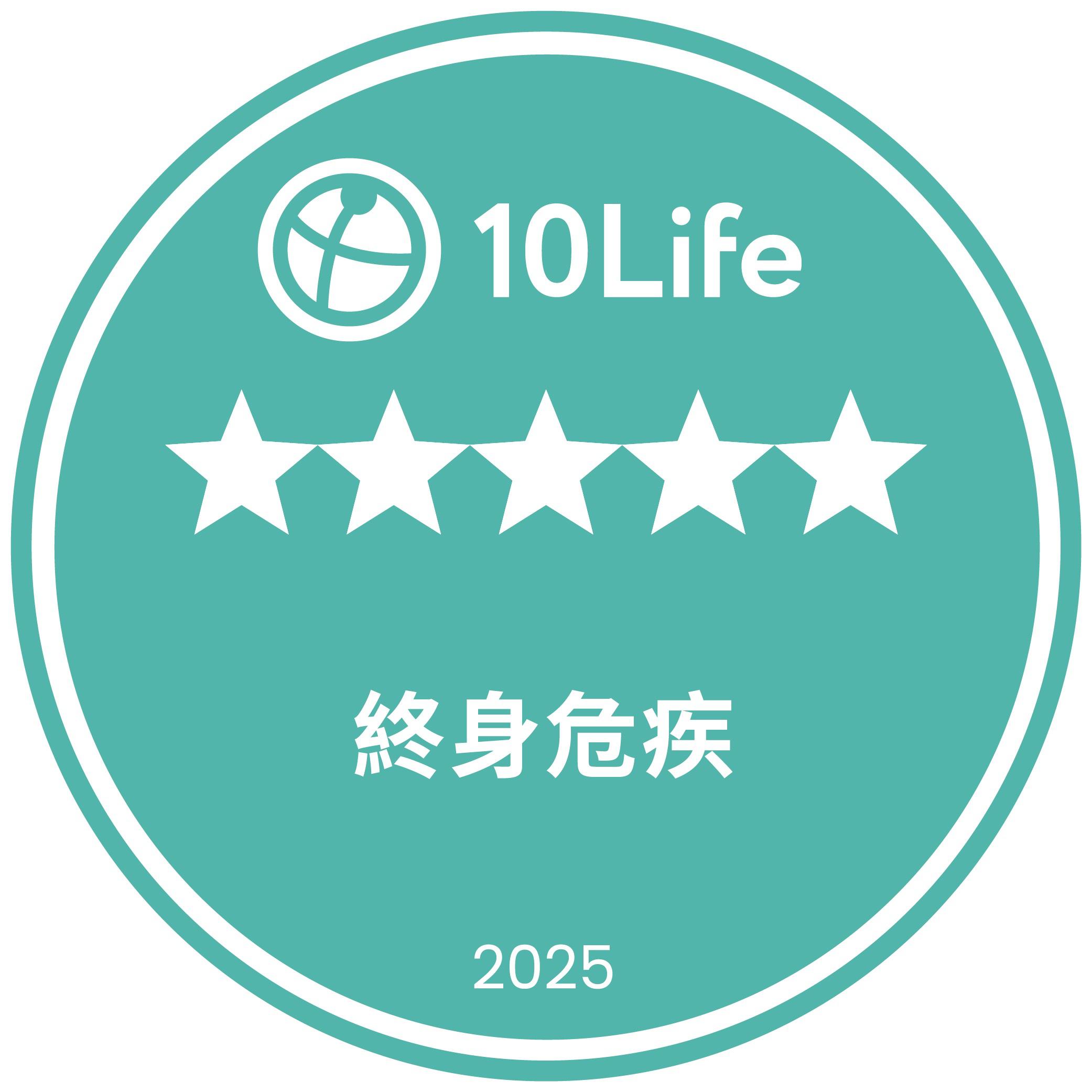 万通危疾加护保（优越版）在 "10Life 5星保险大奖2025" 中荣获 "5星终身危疾保险奖"（截至2025年1月6日）。