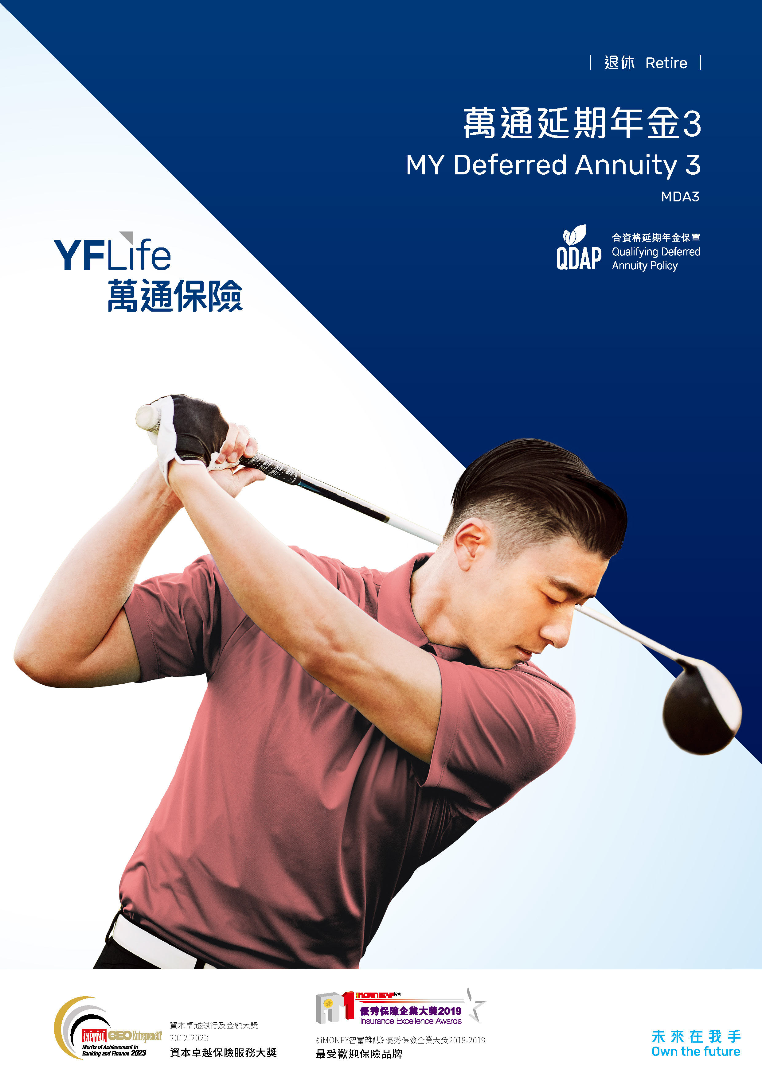 萬通保險國際有限公司（萬通保險）宣布推出全新升級的「萬通延期年金3」 ，在原有自選的供款期及累積期、年金期及每月年金入息收取方式選項等基礎上，新增終身年金入息選項，助客戶更自主地規劃退休生活。此計劃為保險業監管局認證的「合資格延期年金保單」，合資格的保費更可申請稅務扣除。