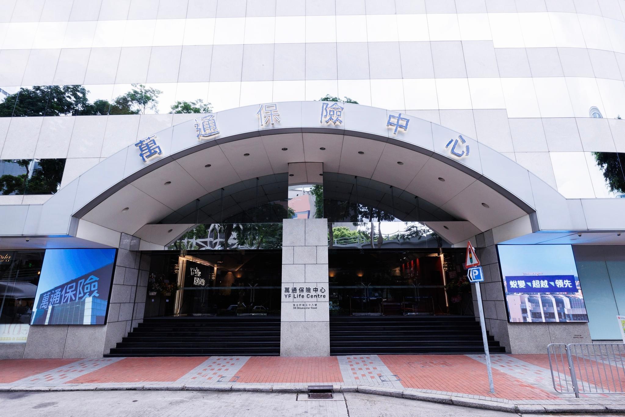 萬通保險中心隆重揭幕 。