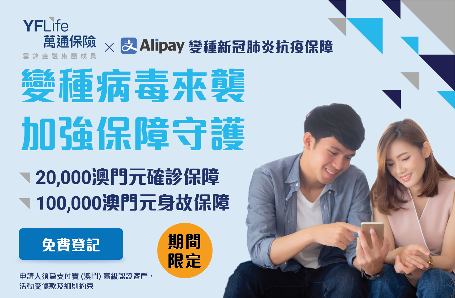 &nbsp;&nbsp;螞蟻銀行（澳門）再次聯乘萬通保險，為支付寶（澳門）高級認證用戶提供免費變種新冠肺炎抗疫保障。