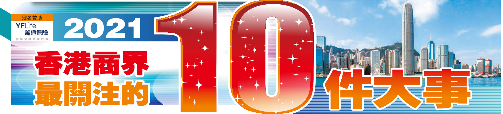 萬通保險獨家冠名贊助「2021香港商界最關注的10件大事」評選活動。