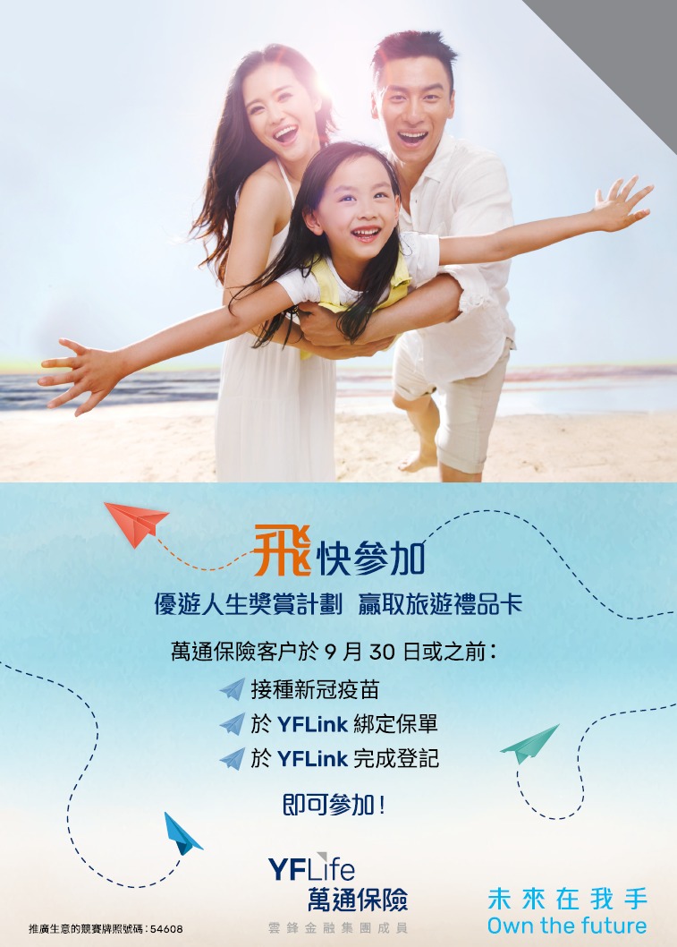 萬通保險「優遊人生獎賞計劃」現已接受登記