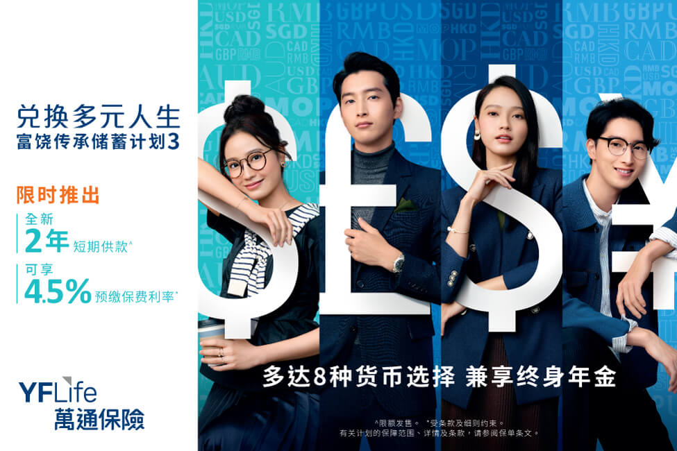 万通保险＂富饶传承储蓄计划3＂特设2年缴付保费年期选择，限时限额发售，预期总内部回报率可高达7%。