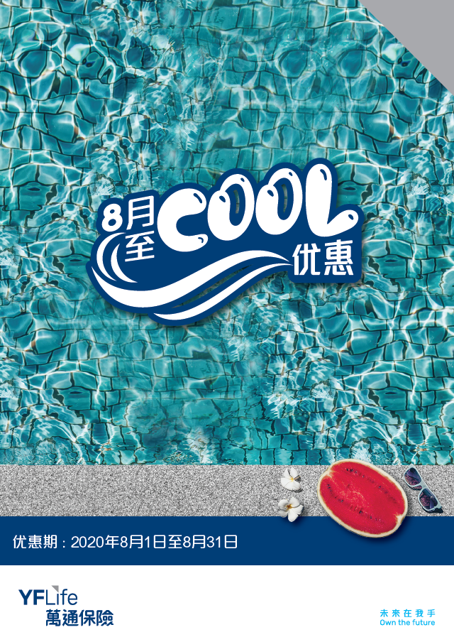 万通保险推出8月至cool优惠，涵盖医疗、年金、危疾及储蓄等产品系列，首年保费折扣优惠高达20%。