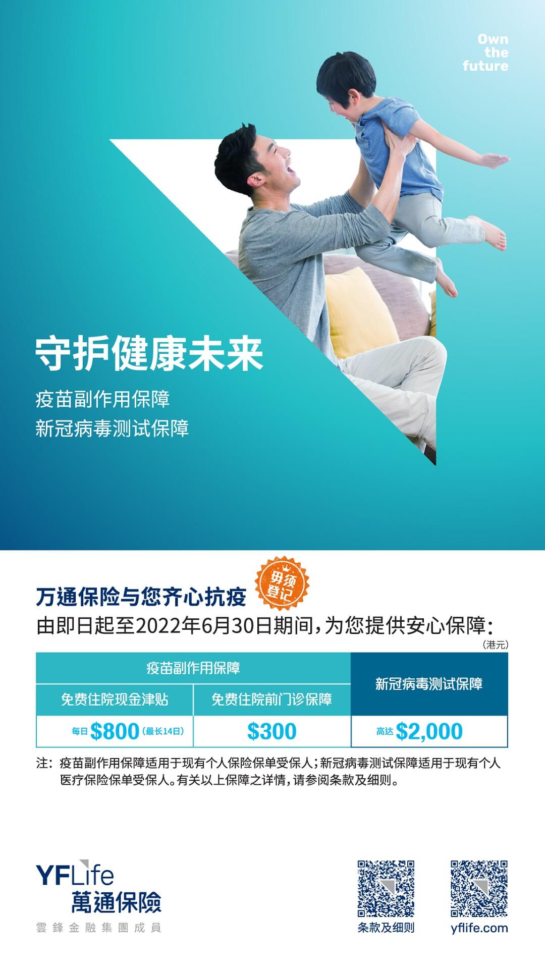 万通保险提供免费＂疫苗副作用保障＂及＂新冠病毒测试保障＂。