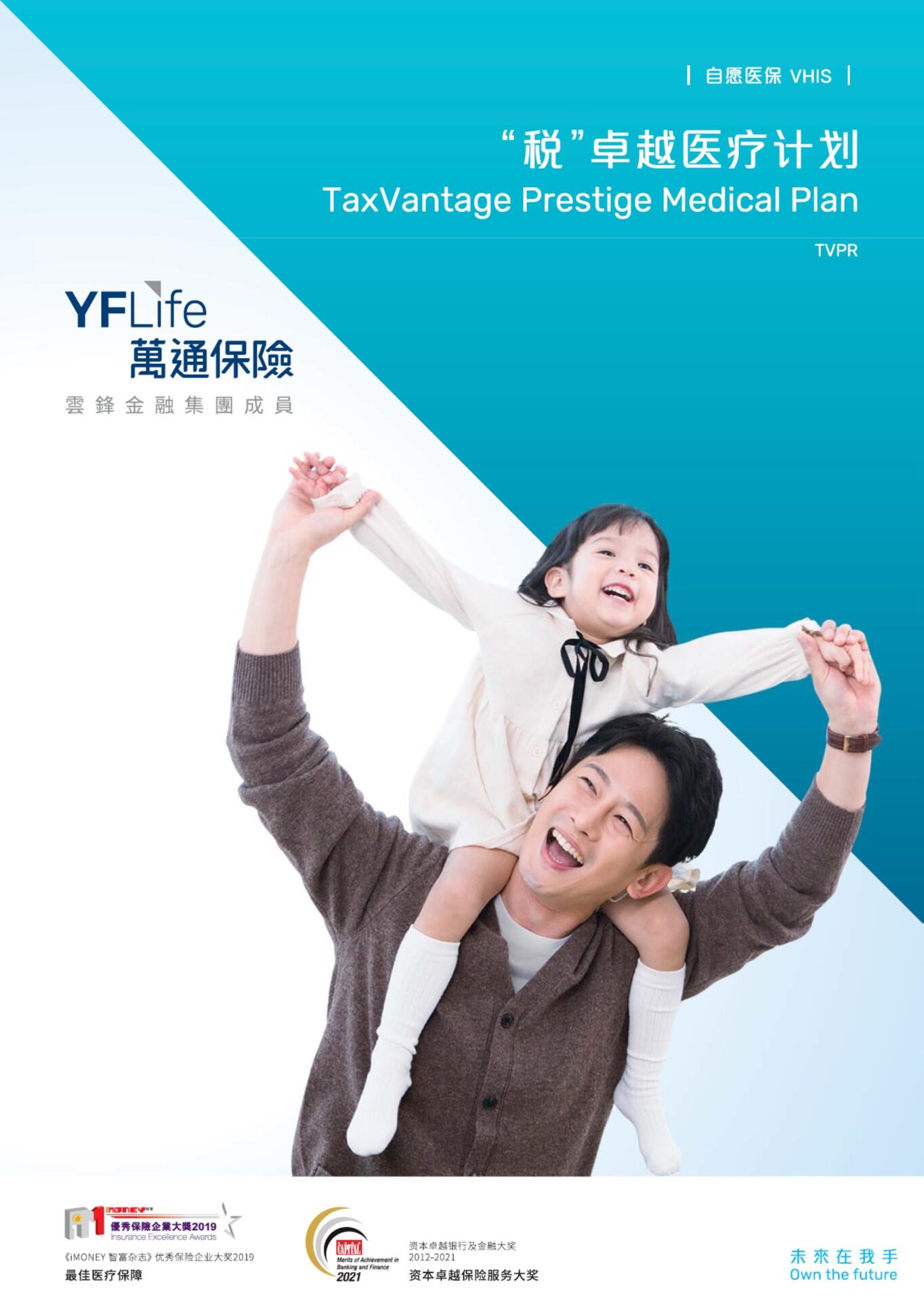 万通保险＂税＂卓越医疗计划提供全面及优越的保障