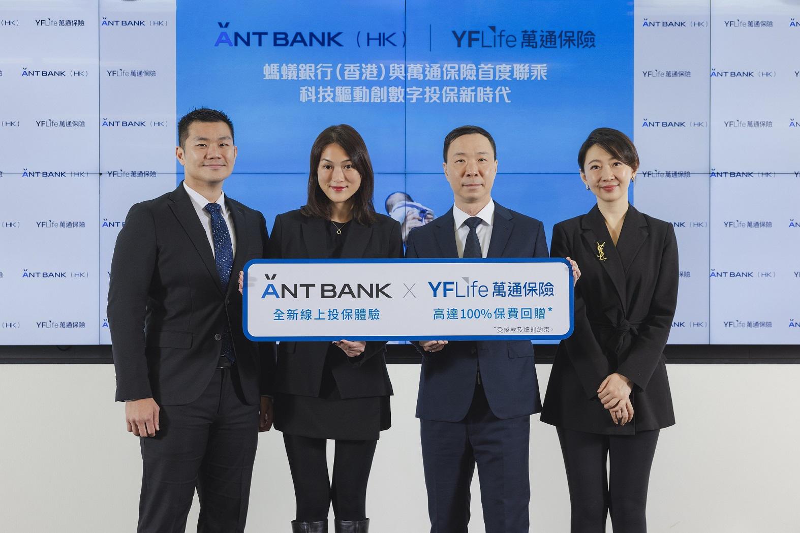 YF Life partners with Ant Bank (HK) to launch a range of innovative insurance products on the Ant Bank platform. Mr. Manko Chan, Executive Director & Interim Chief Executive Officer at YF Life (second right), and Ms. Yvonne Leung, Chief Executive Officer at Ant Bank (HK) (second left), officiate at the launch ceremony of the strategic collaboration.