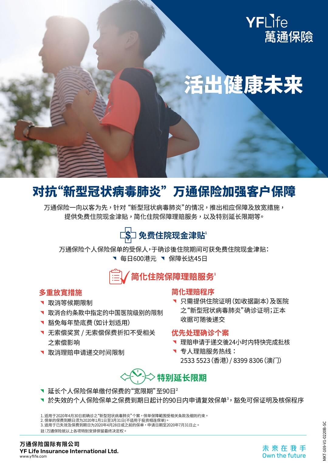 万通保险就“新型冠状病毒肺炎”疫情为客户提供免费住院现金津贴及多项相应保障及放宽措施。