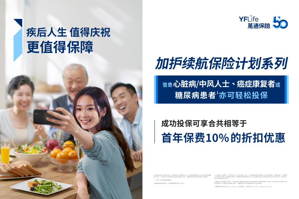 万通保险推出「加护续航保险计划系列」，系列特别为曾患心脏病、中风、癌症的人士或糖尿病患者而设，弥补危疾保障缺口。